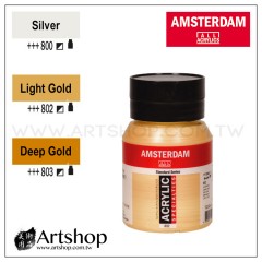 荷蘭 AMSTERDAM 壓克力顏料 500ml (金屬特殊色) 3色可選